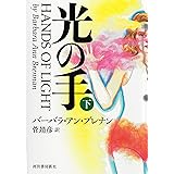 光の手 (下)