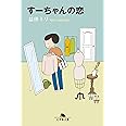 すーちゃんの恋 (幻冬舎文庫)