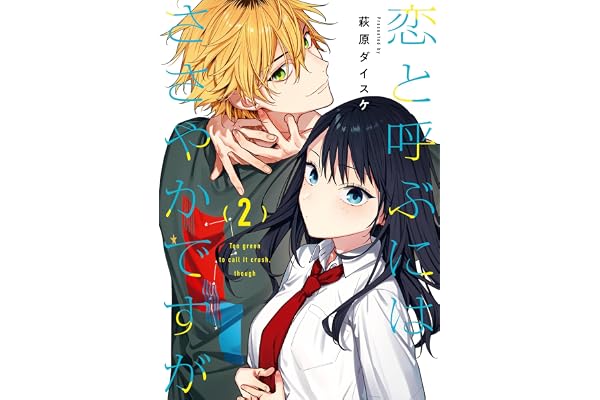 恋と呼ぶにはささやかですが 2巻 (デジタル版ガンガンコミックス)