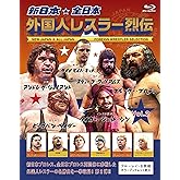 新日本・全日本 外国人レスラー烈伝 Vol.2　Blu-ray