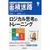 ロジカル思考トレーニングパズル 面積迷路 (学研ムック)