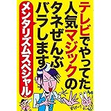 【メンタリズムスペシャル】テレビでやってた人気マジックのタネぜんぶバラします★誰でもできるメンタリズム初級編～プロが演じる高難度メンタリズム上級編