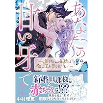 あなたの甘い牙で――虐げられた花嫁は狼の王と契りをかわす―― 1 (ル
