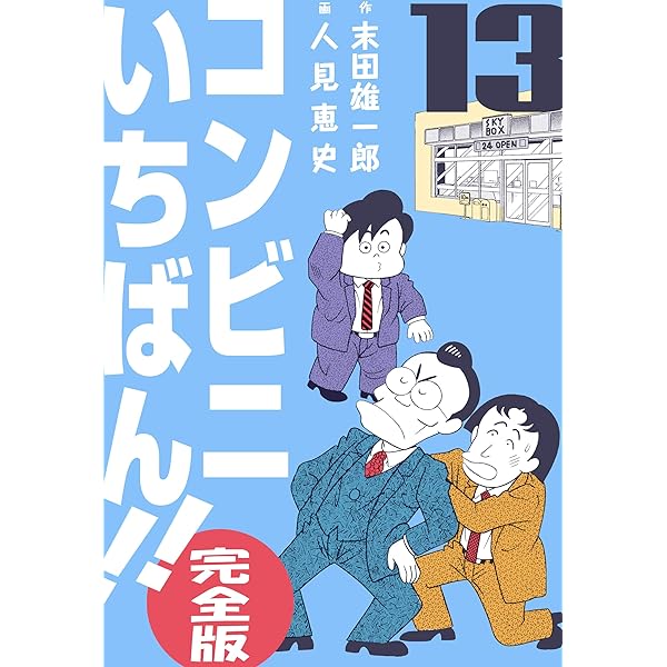 コンビニいちばん!!【完全版】10 (マンガの金字塔) | 人見 恵史, 末田