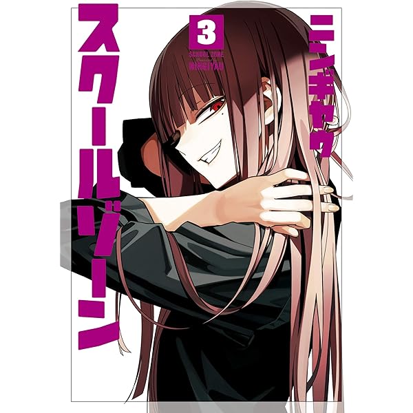 スクールゾーン 5巻 (ブレイドコミックス) | ニンギヤウ | 青年マンガ