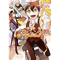 平和的ダンジョン生活。 1 (アリアンローズコミックス) | 睦月 伶依