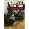 シン・ゴジラ政府・自衛隊 事態対処研究 (ホビージャパンMOOK 789)