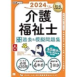 福祉教科書 介護福祉士 完全合格過去＆模擬問題集 2024年版