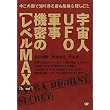 今この国で知り得る最も危険な隠しごと 宇宙人UFO軍事機密の【レベルMAX】