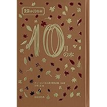 Amazon.co.jp: 10月の本 (12か月の本) : 片山廣子, 三島由紀夫, サキ