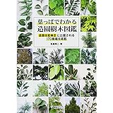 葉っぱでわかる造園樹木図鑑 造園技能検定に出題される170樹種を掲載