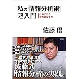 私の「情報分析術」超入門　仕事に効く世界の捉え方