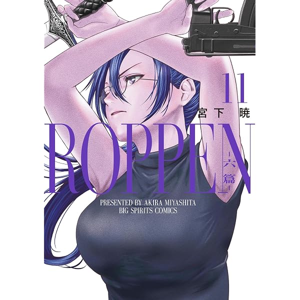 Amazon.co.jp: ROPPEN－六篇－（12） (ビッグコミックス) eBook