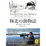 ヤマケイ文庫 極北の動物誌