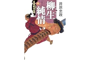 真田武士心得〈三〉 柳生純情 (文春文庫 い 114-3)
