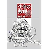 生命の数理