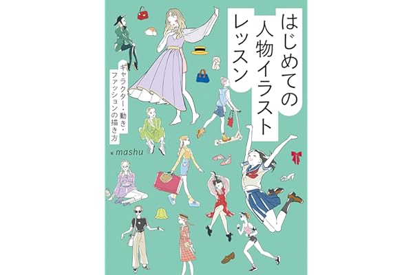 はじめての人物イラストレッスン　キャラクター・動き・ファッションの描き方