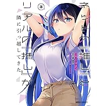 ネットの『推し』とリアルの『推し』が隣に引っ越してきた 1 (ガルド