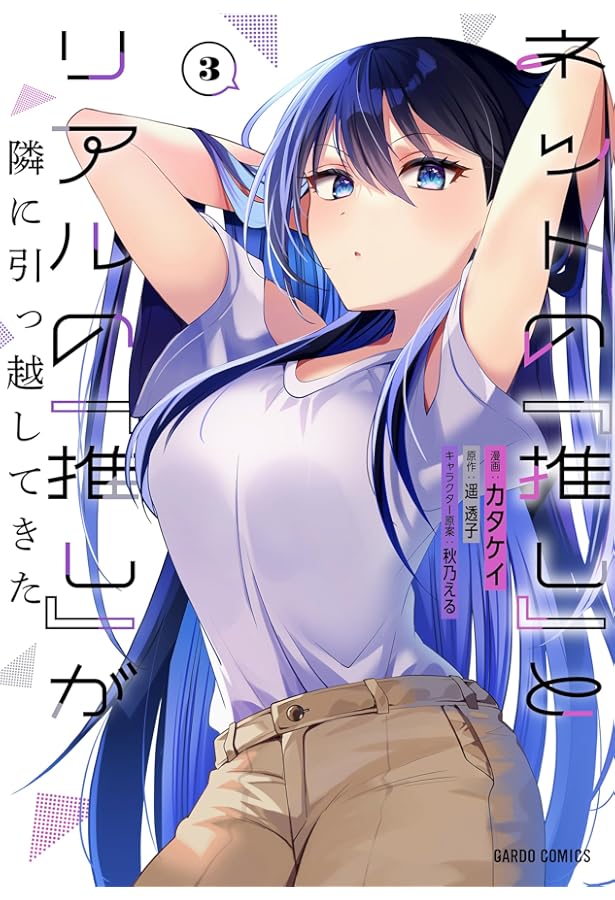 ネットの『推し』とリアルの『推し』が隣に引っ越してきた 1 (ガルド