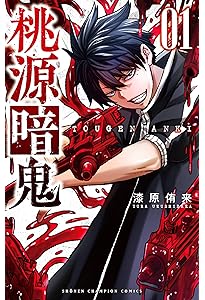 Amazon.co.jp: 桃源暗鬼 2 (少年チャンピオン・コミックス) : 漆原侑来: 本