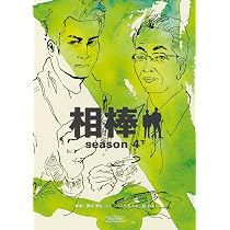Amazon.co.jp: 相棒season4下 (朝日文庫) : 輿水 泰弘, 碇 卯人: 本