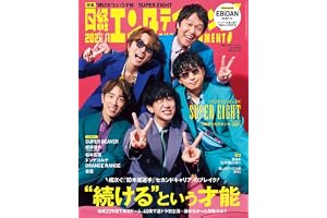 日経エンタテインメント! 2026年 9 月号【表紙：SUPER EIGHT】