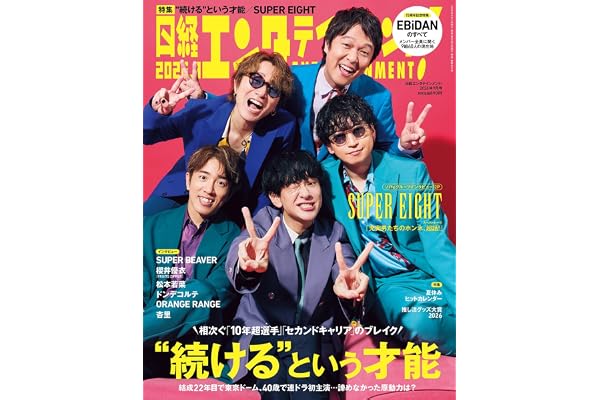 日経エンタテインメント! 2026年 9 月号【表紙：SUPER EIGHT】