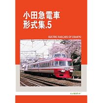 Amazon.co.jp: 小田急電車形式集 5 : レイルロード: 本