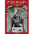 アウトサイダー (新潮文庫)