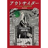 アウトサイダー (新潮文庫)