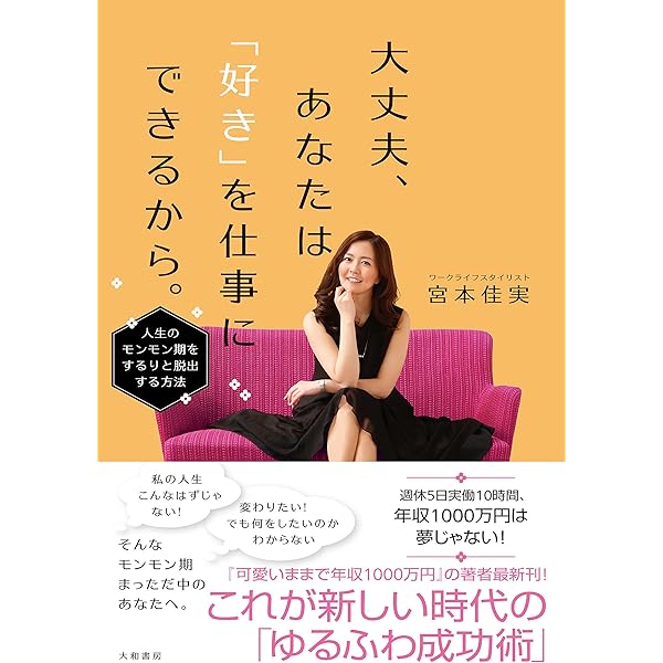 宮本佳実 可愛いままで年収1000万円 未来の私を作るワークブック 動画講座付き Amazon.co.jp: 可愛いままで年収1000万円になるWORK LIFE STYLE