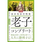 新装版 全文完全対照版 老子コンプリート: 本質を捉える「一文超訳」+現代語訳・書き下し文・原文
