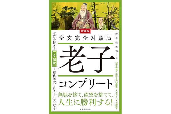新装版 全文完全対照版 老子コンプリート: 本質を捉える「一文超訳」＋現代語訳・書き下し文・原文