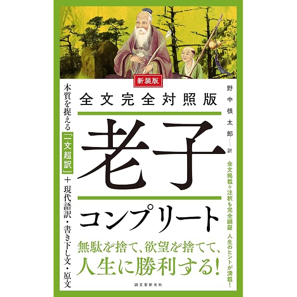 Amazon.co.jp: 新装版 全文完全対照版 孟子コンプリート: 本質を捉える