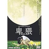 Amazon 美代子阿佐ヶ谷気分 Dvd 映画
