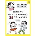 大人が変われば、子どもが変わる 発達障害の子どもたちから教わった35のチェンジスキル
