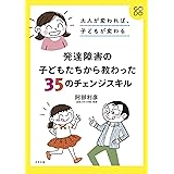 大人が変われば、子どもが変わる 発達障害の子どもたちから教わった35のチェンジスキル