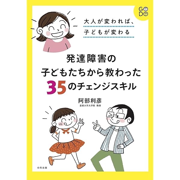 大人が変われば 子どもが変わる 発達障害の子どもたちから教わった35のチェンジスキル 利彦 阿部 本 通販 Amazon