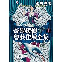 奇術探偵 曾我佳城全集 上 (創元推理文庫) | 泡坂 妻夫 |本