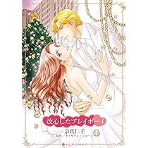 改心したプレイボーイ (ハーレクインコミックス・キララ) | 宗真