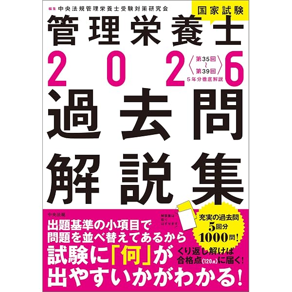Amazon.co.jp: オープンセサミシリーズ2026年版管理栄養士国家試験対策