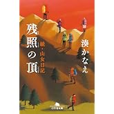 残照の頂 続・山女日記 (幻冬舎文庫)