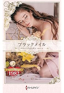 過去があるなら (ハーレクイン・マスターピース) | キャロル