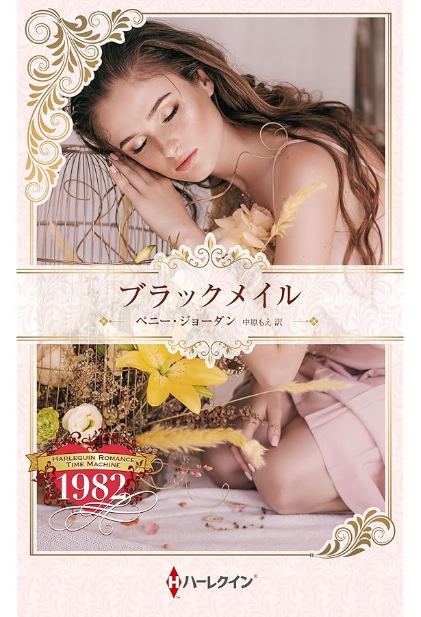 過去があるなら (ハーレクイン・マスターピース) | キャロル