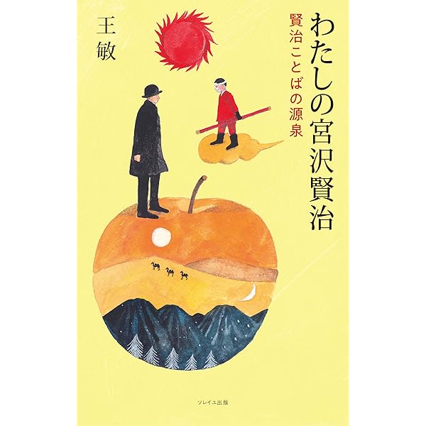 わたしの宮沢賢治 賢治との対話 | C・W ニコル, 角 愼作 |本 | 通販
