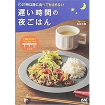 21時以降に食べても太らない 遅い時間の夜ごはん ~不規則な生活でも