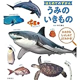はじめてのずかん うみのいきもの