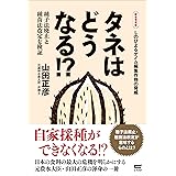タネはどうなる!? [新装増補版]種子法廃止と種苗法改定を検証