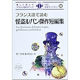 フランス語で読む怪盗ルパン傑作短編集 (IBC対訳ライブラリー)
