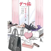 Amazon.co.jp: ざつ旅 -Another Side View- 蓮沼暦の日常 2 (電撃